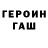 Героин гречка Maksym Melchenko